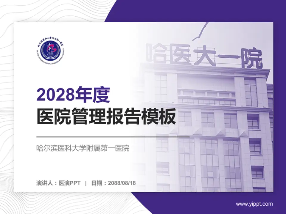 哈尔滨医科大学附属第一医院医院管理报告PPT模板4:3格式PPT封面效果预览图