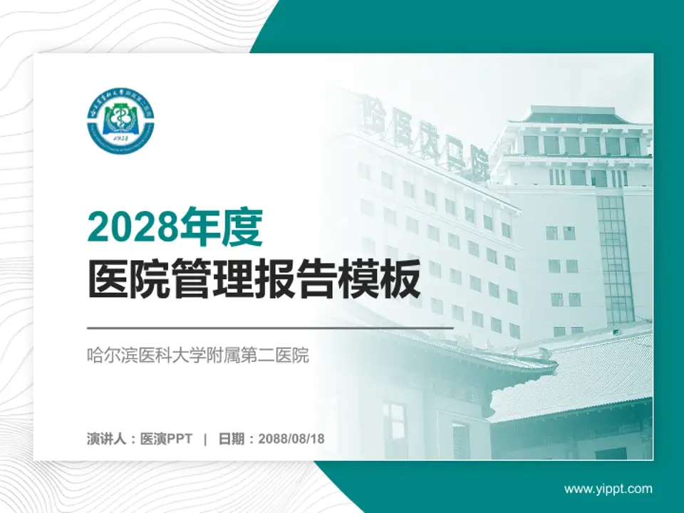 哈尔滨医科大学附属第二医院医院管理报告PPT模板4:3格式PPT封面效果预览图