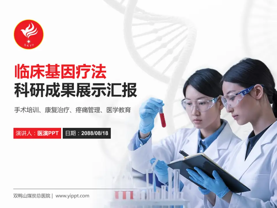 双鸭山煤炭总医院科研成果展示PPT模板4:3格式PPT封面效果预览图