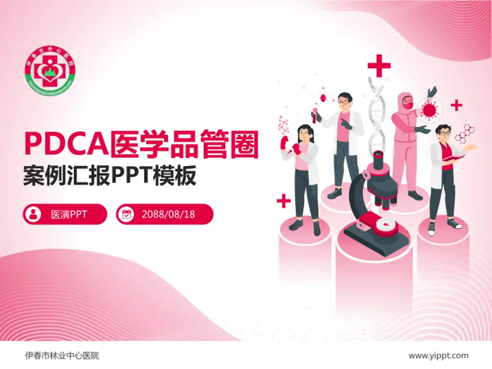 伊春市林业中心医院品管圈PDCA演示专用PPT模板4:3格式PPT封面效果预览图