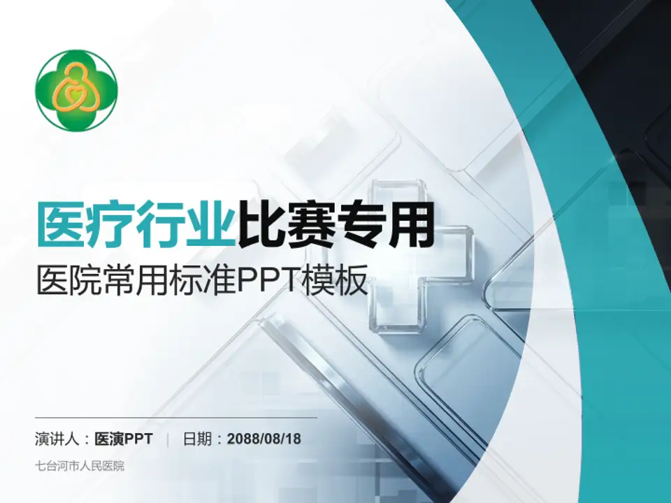 七台河市人民医院医疗行业比赛专用PPT模板4:3格式PPT封面效果预览图