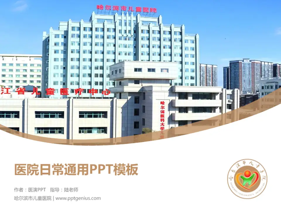 哈尔滨市儿童医院医院简介/日常通用PPT模板4:3格式PPT封面效果预览图