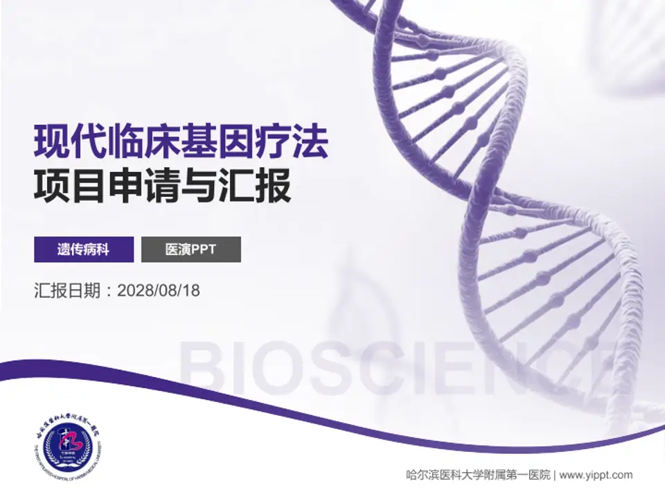 哈尔滨医科大学附属第一医院项目申请与汇报PPT模板4:3格式PPT封面效果预览图