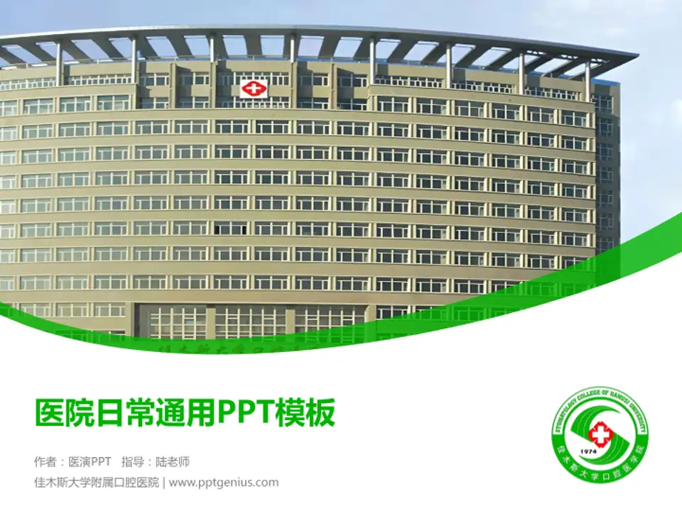 佳木斯大学附属口腔医院医院简介/日常通用PPT模板4:3格式PPT封面效果预览图