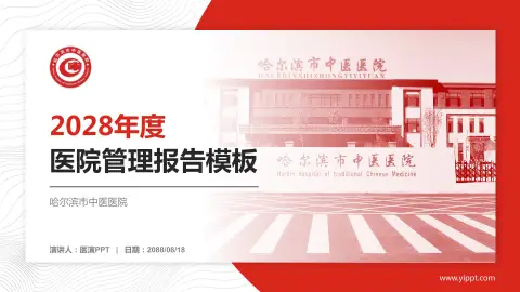 哈尔滨市中医医院医院管理报告PPT模板