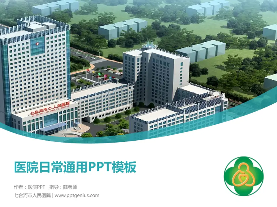 七台河市人民医院医院简介/日常通用PPT模板4:3格式PPT封面效果预览图