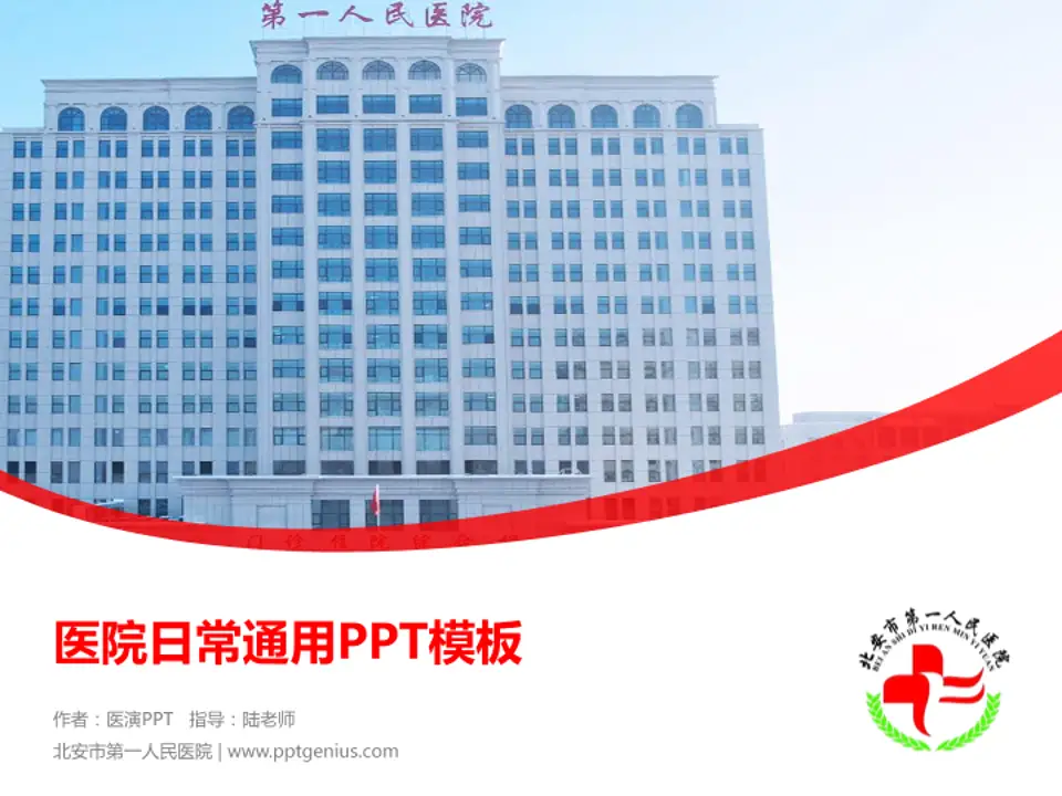 北安市第一人民医院医院简介/日常通用PPT模板4:3格式PPT封面效果预览图