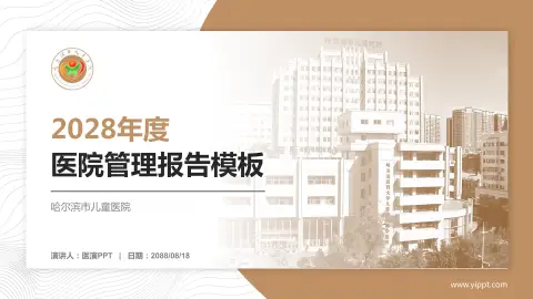 哈尔滨市儿童医院医院管理报告PPT模板