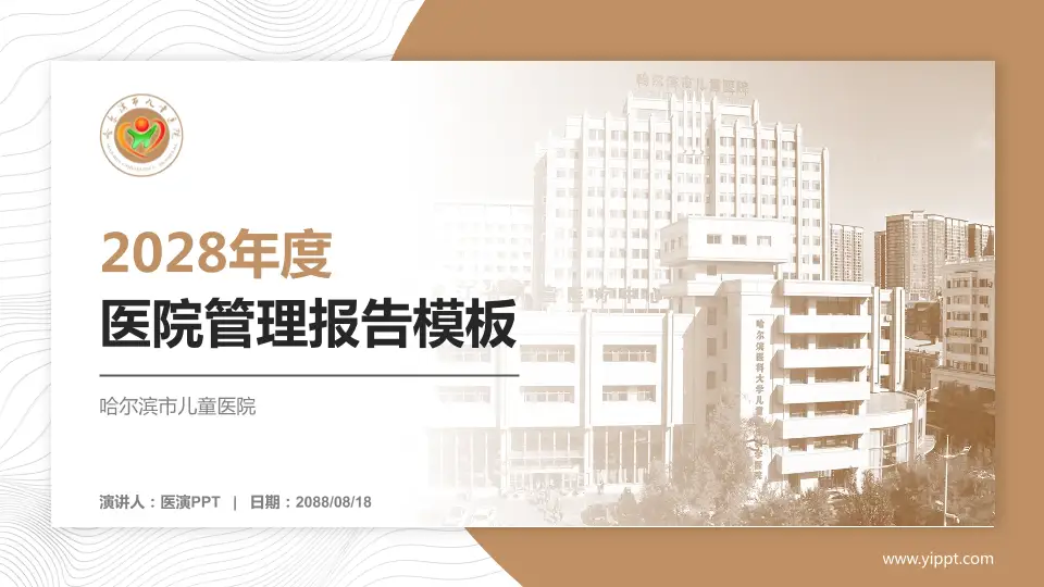 哈尔滨市儿童医院医院管理报告PPT模板16:9格式PPT封面效果预览图