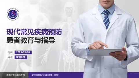 哈尔滨医科大学附属第一医院患者教育与指导PPT模板