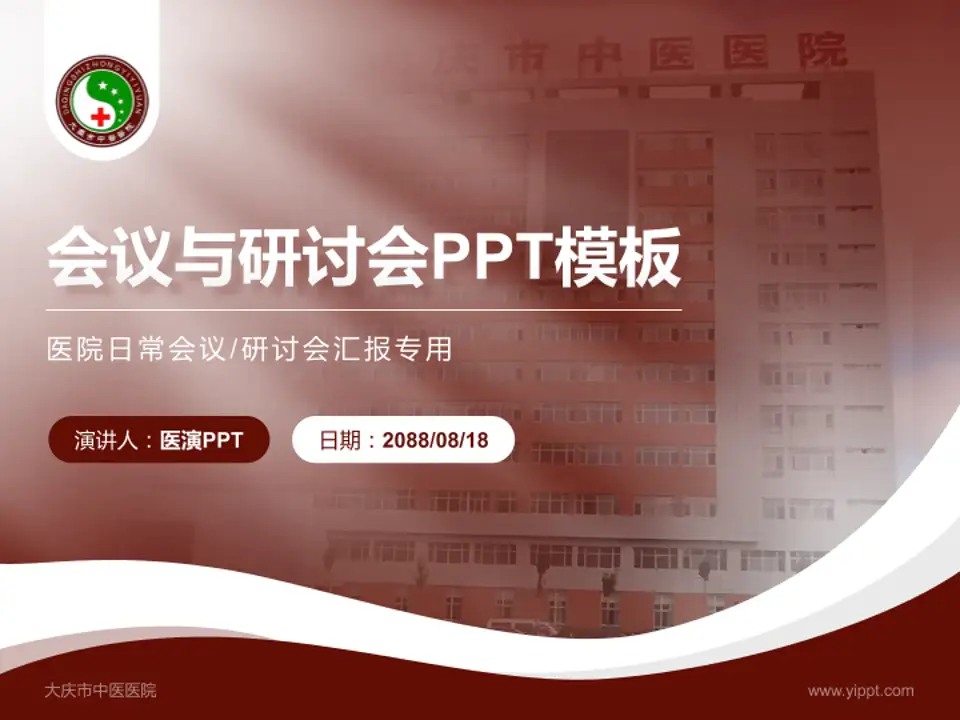 大庆市中医医院会议与研讨会PPT模板4:3格式PPT封面效果预览图