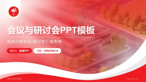双鸭山煤炭总医院会议与研讨会PPT模板