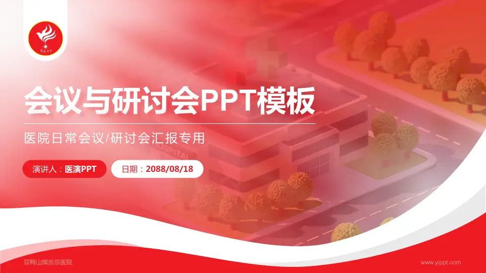 双鸭山煤炭总医院会议与研讨会PPT模板16:9格式PPT封面效果预览图