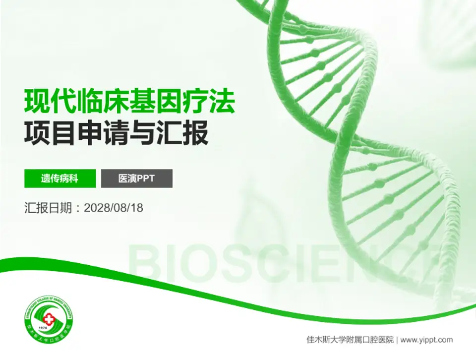 佳木斯大学附属口腔医院项目申请与汇报PPT模板4:3格式PPT封面效果预览图