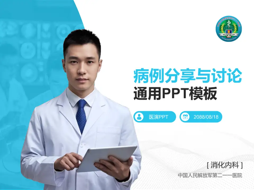 中国人民解放军第二一一医院病例分享与讨论PPT模板4:3格式PPT封面效果预览图