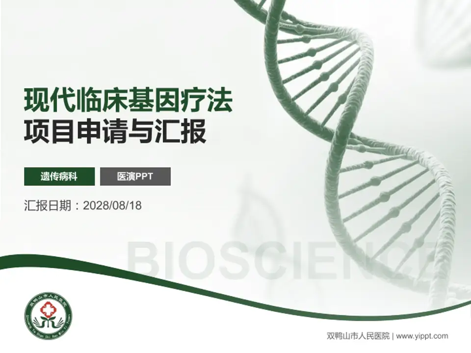 双鸭山市人民医院项目申请与汇报PPT模板4:3格式PPT封面效果预览图