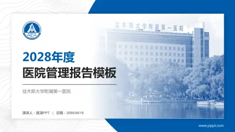 佳木斯大学附属第一医院医院管理报告PPT模板