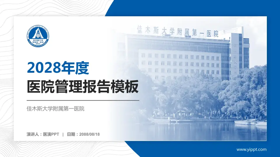 佳木斯大学附属第一医院医院管理报告PPT模板16:9格式PPT封面效果预览图
