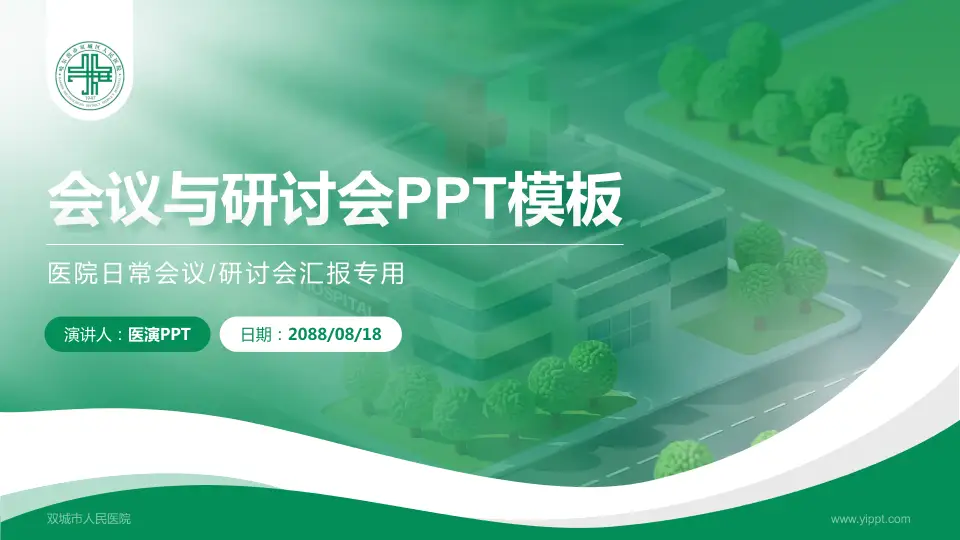 双城市人民医院会议与研讨会PPT模板16:9格式PPT封面效果预览图