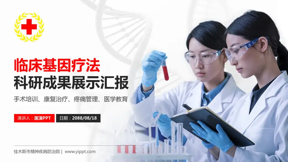 佳木斯市精神疾病防治院科研成果展示PPT模板16:9格式PPT封面效果预览图