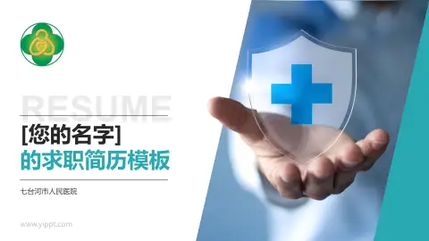 七台河市人民医院个人求职应聘简历PPT模板