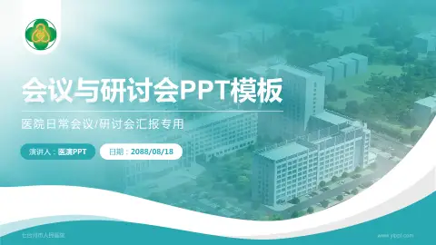 七台河市人民医院会议与研讨会PPT模板