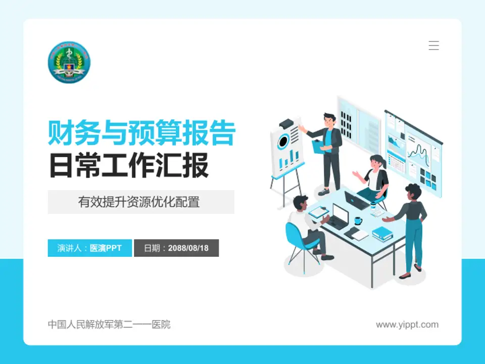 中国人民解放军第二一一医院财务与预算报告PPT模板4:3格式PPT封面效果预览图