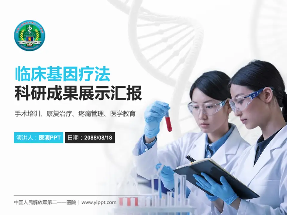 中国人民解放军第二一一医院科研成果展示PPT模板4:3格式PPT封面效果预览图