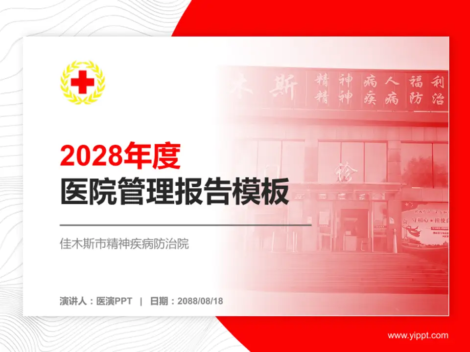 佳木斯市精神疾病防治院医院管理报告PPT模板4:3格式PPT封面效果预览图