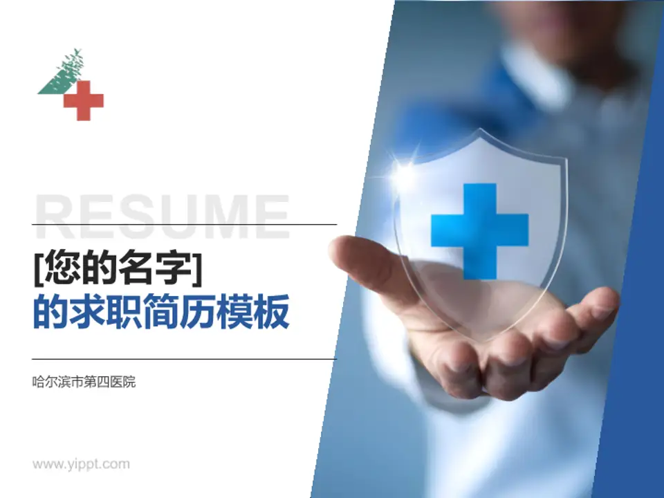 哈尔滨市第四医院个人求职应聘简历PPT模板4:3格式PPT封面效果预览图