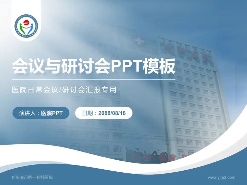 哈尔滨市第一专科医院会议与研讨会PPT模板4:3格式PPT封面效果预览图