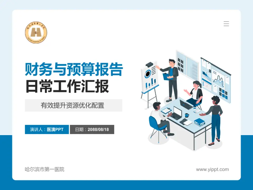 哈尔滨市第一医院财务与预算报告PPT模板4:3格式PPT封面效果预览图