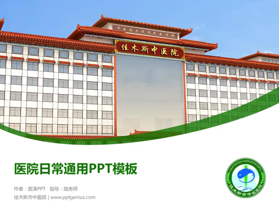佳木斯市中医院医院简介/日常通用PPT模板4:3格式PPT封面效果预览图