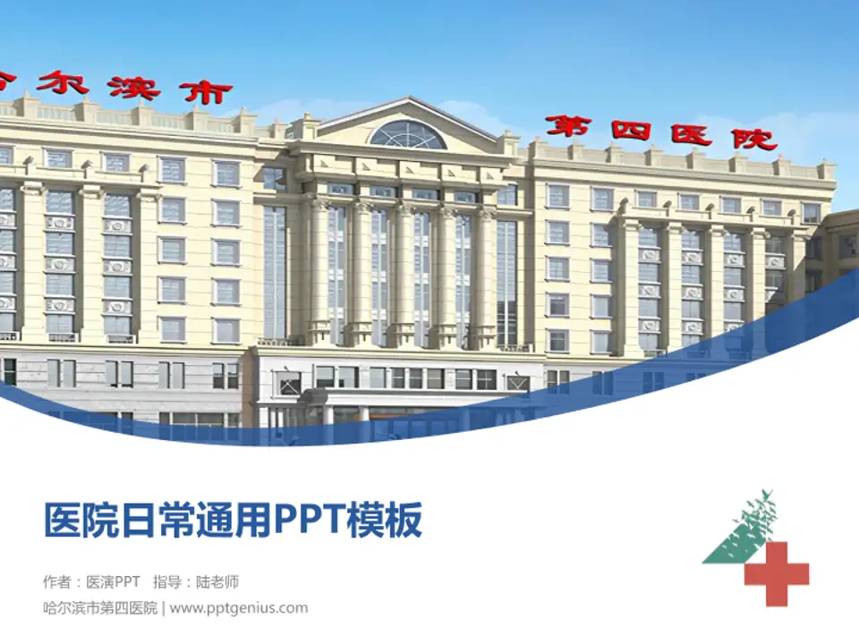 哈尔滨市第四医院医院简介/日常通用PPT模板4:3格式PPT封面效果预览图