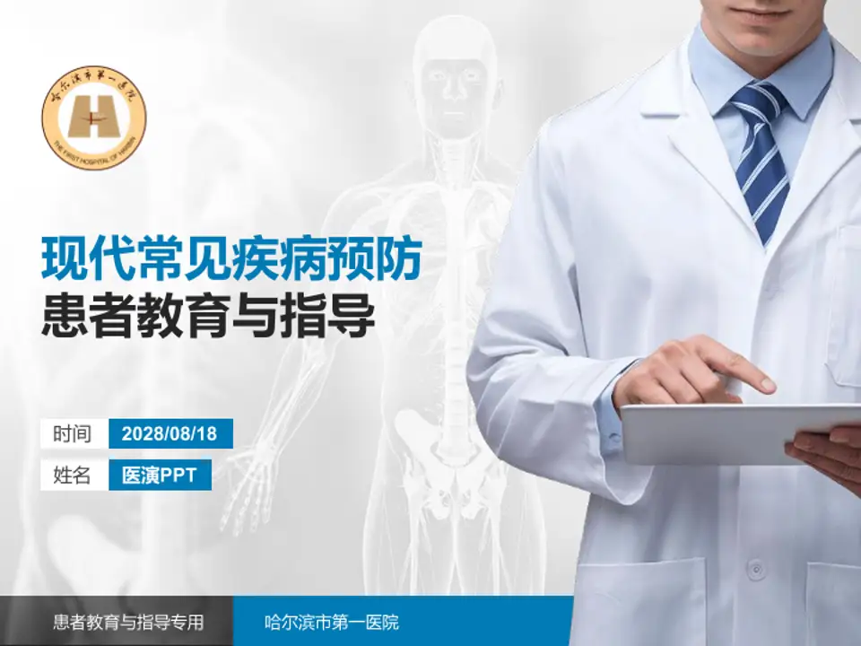 哈尔滨市第一医院患者教育与指导PPT模板4:3格式PPT封面效果预览图