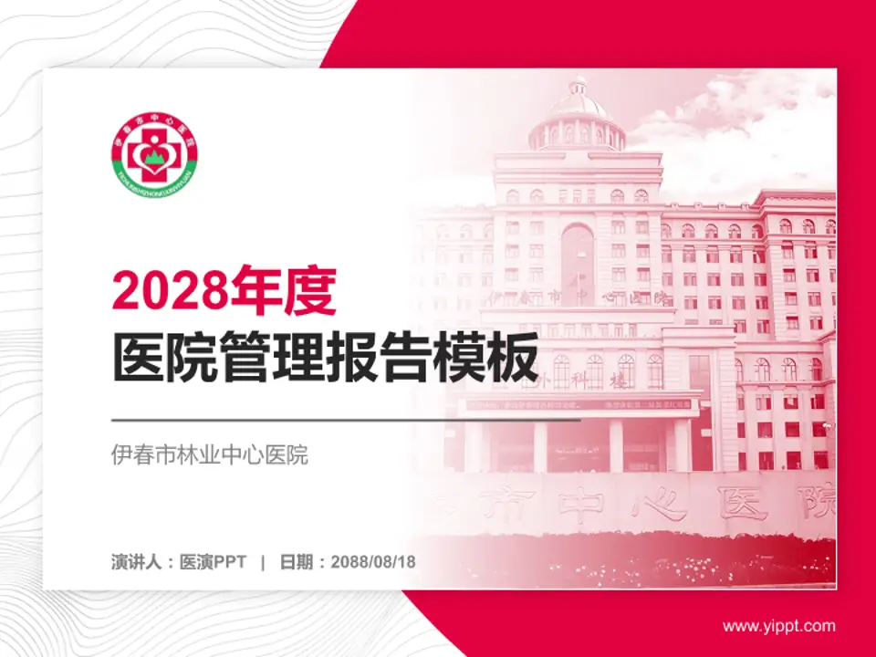 伊春市林业中心医院医院管理报告PPT模板4:3格式PPT封面效果预览图