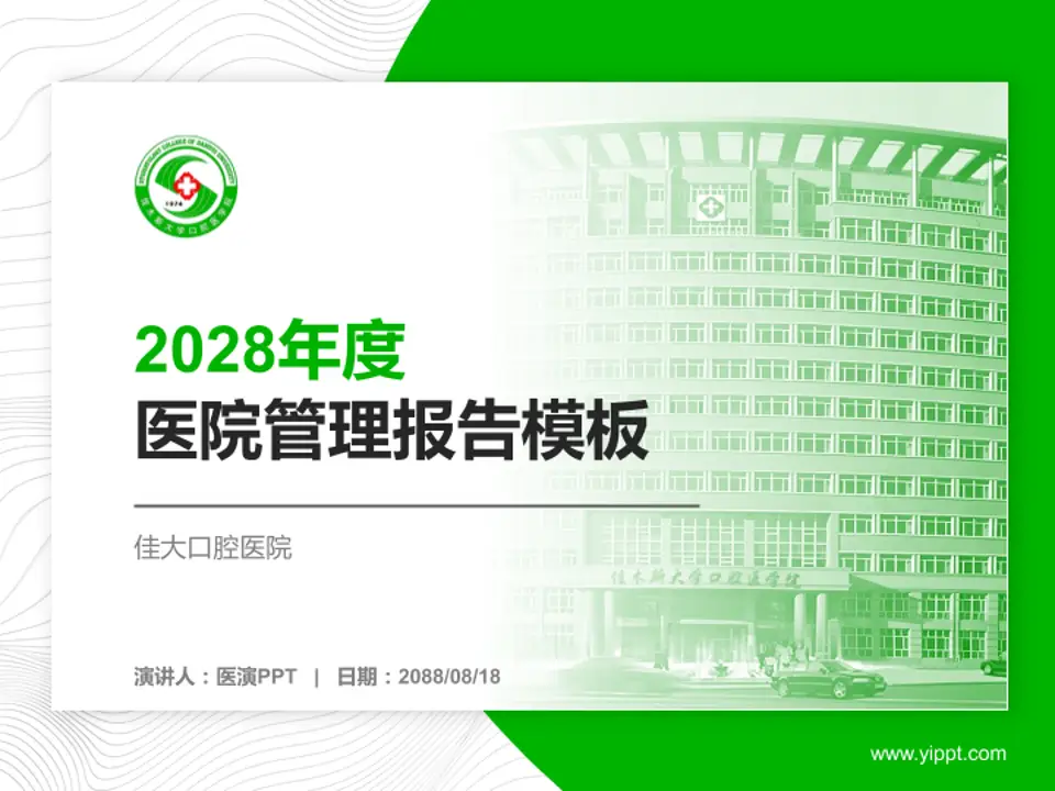 佳大口腔医院医院管理报告PPT模板4:3格式PPT封面效果预览图