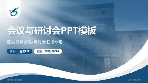 哈尔滨市第六医院会议与研讨会PPT模板