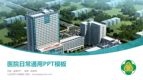 七台河市人民医院医院简介/日常通用PPT模板