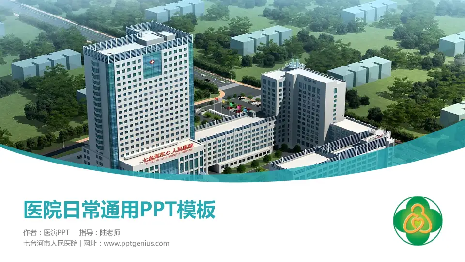 七台河市人民医院医院简介/日常通用PPT模板16:9格式PPT封面效果预览图