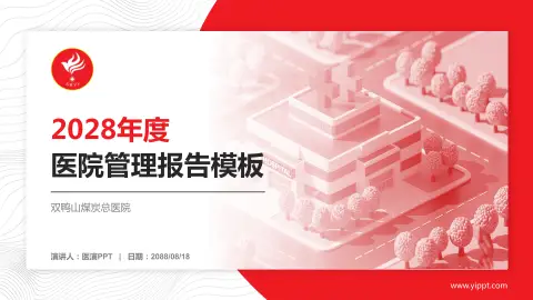 双鸭山煤炭总医院医院管理报告PPT模板