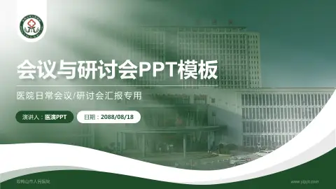 双鸭山市人民医院会议与研讨会PPT模板