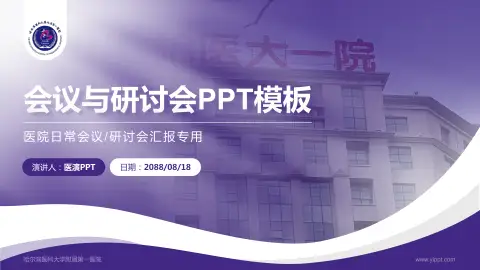 哈尔滨医科大学附属第一医院会议与研讨会PPT模板