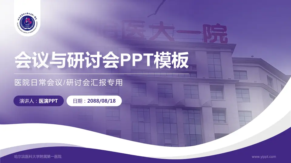 哈尔滨医科大学附属第一医院会议与研讨会PPT模板16:9格式PPT封面效果预览图