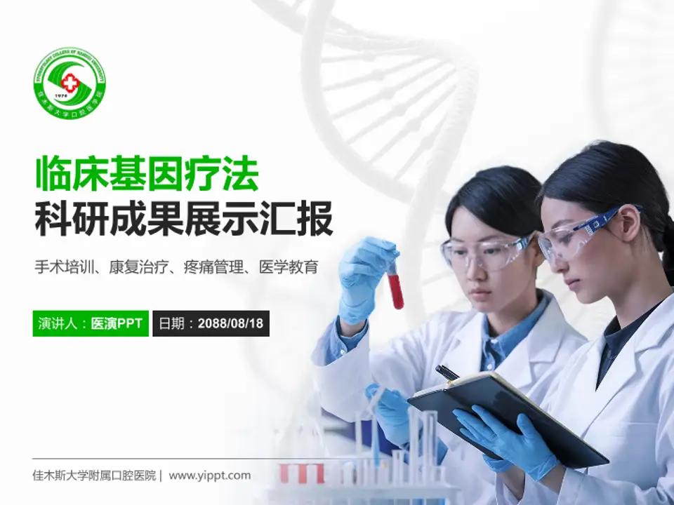 佳木斯大学附属口腔医院科研成果展示PPT模板4:3格式PPT封面效果预览图