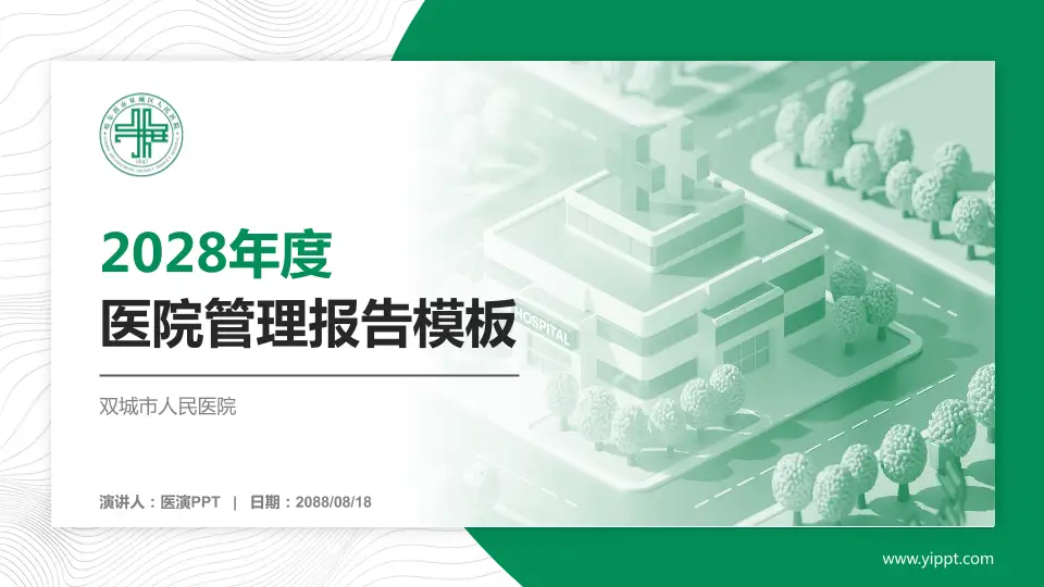 双城市人民医院医院管理报告PPT模板16:9格式PPT封面效果预览图
