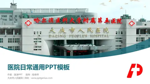 大庆市人民医院医院简介/日常通用PPT模板
