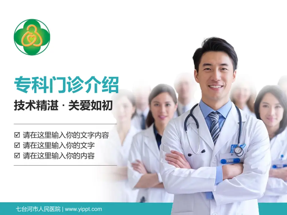 七台河市人民医院科室介绍与推广PPT模板4:3格式PPT封面效果预览图