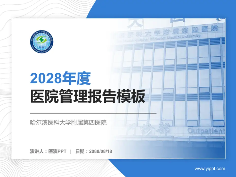 哈尔滨医科大学附属第四医院医院管理报告PPT模板4:3格式PPT封面效果预览图