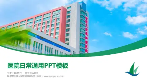 哈尔滨医科大学附属肿瘤医院医院简介/日常通用PPT模板